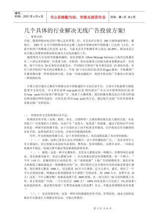 分众无线业务在几个具体行业的应用