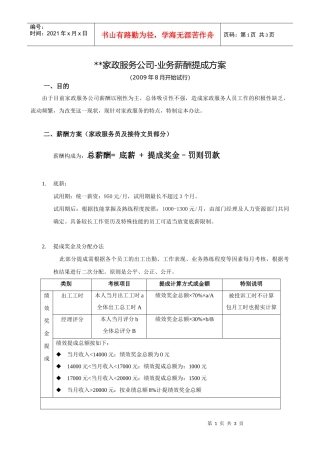 家政服务人员薪酬提成方案