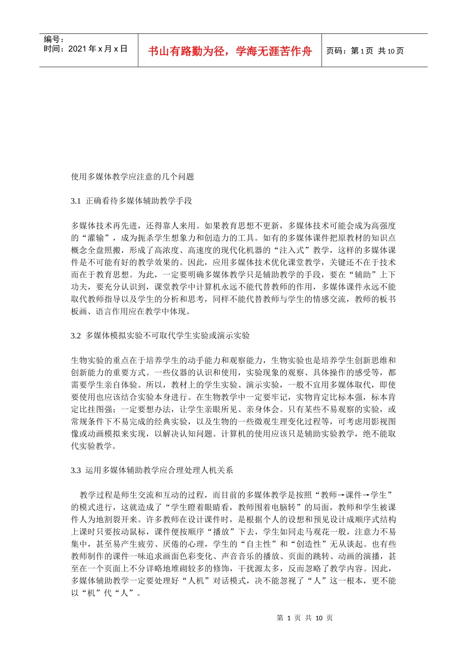 使用多媒体教学应注意问题_第1页