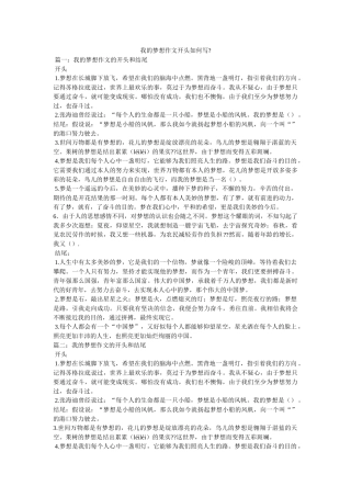 我的梦想作文开头怎么写- 