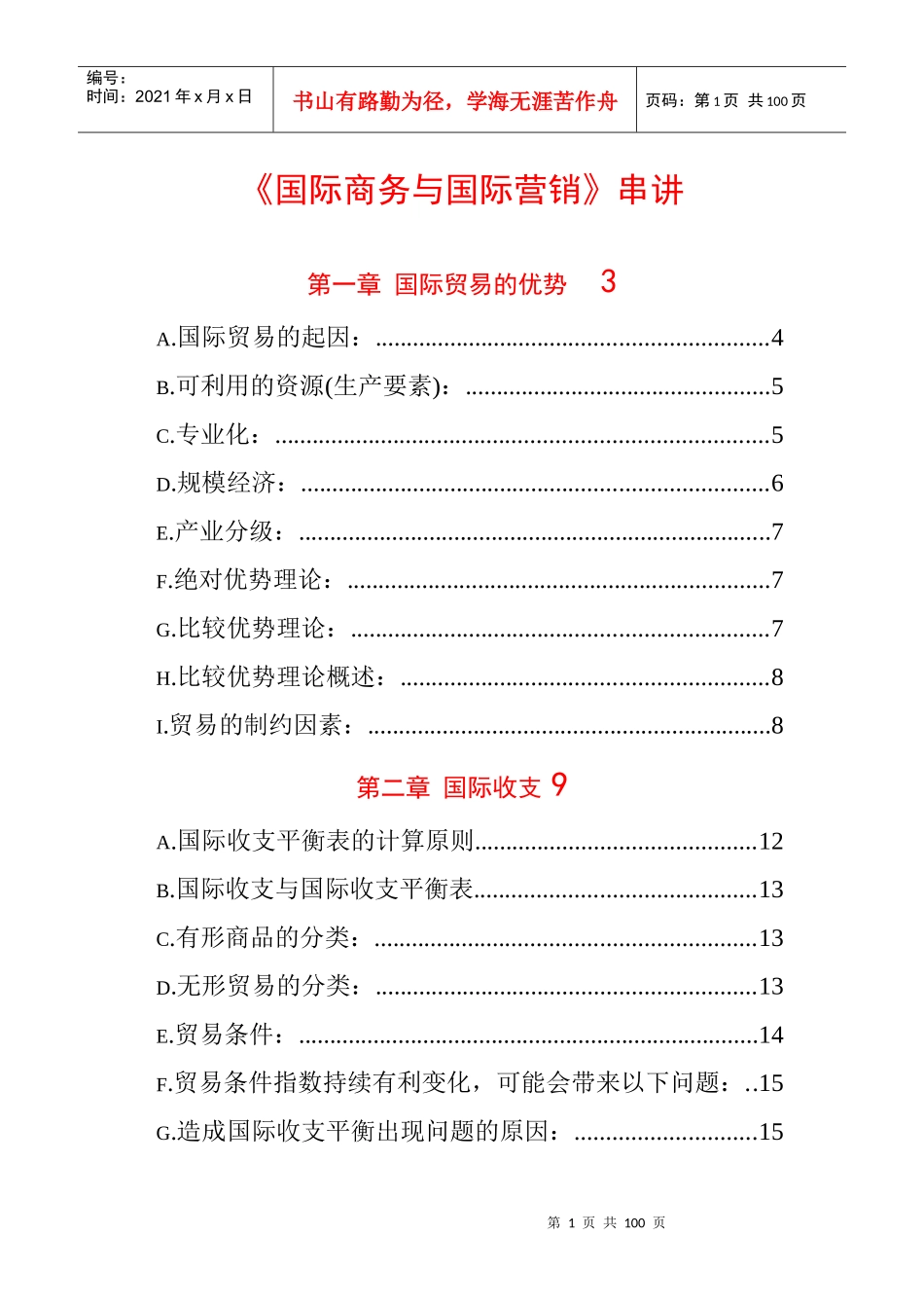 国际商务与国际营销串讲_第1页