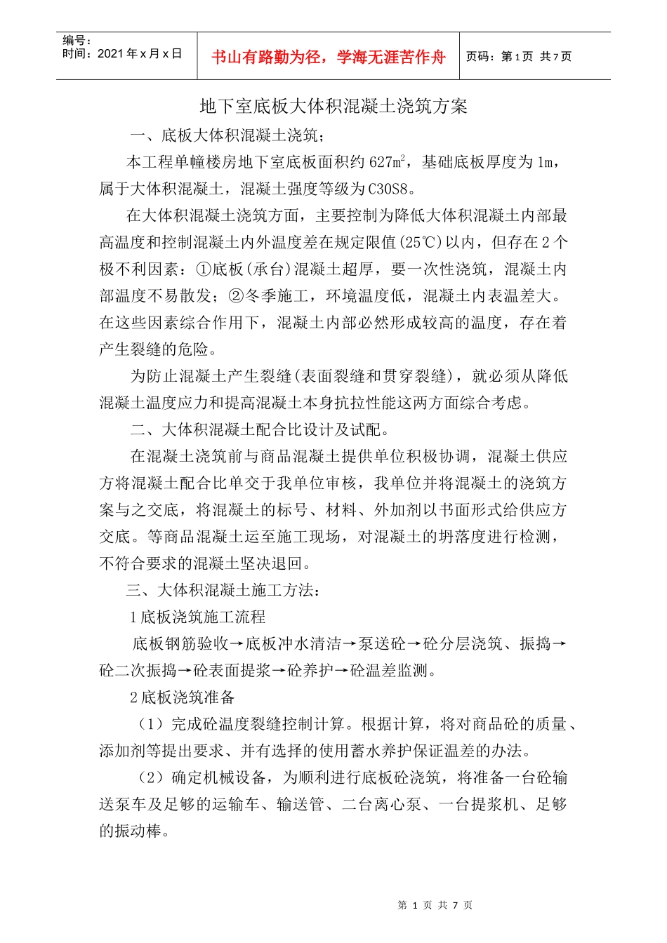 建筑物大体积混凝土浇筑方案_第1页