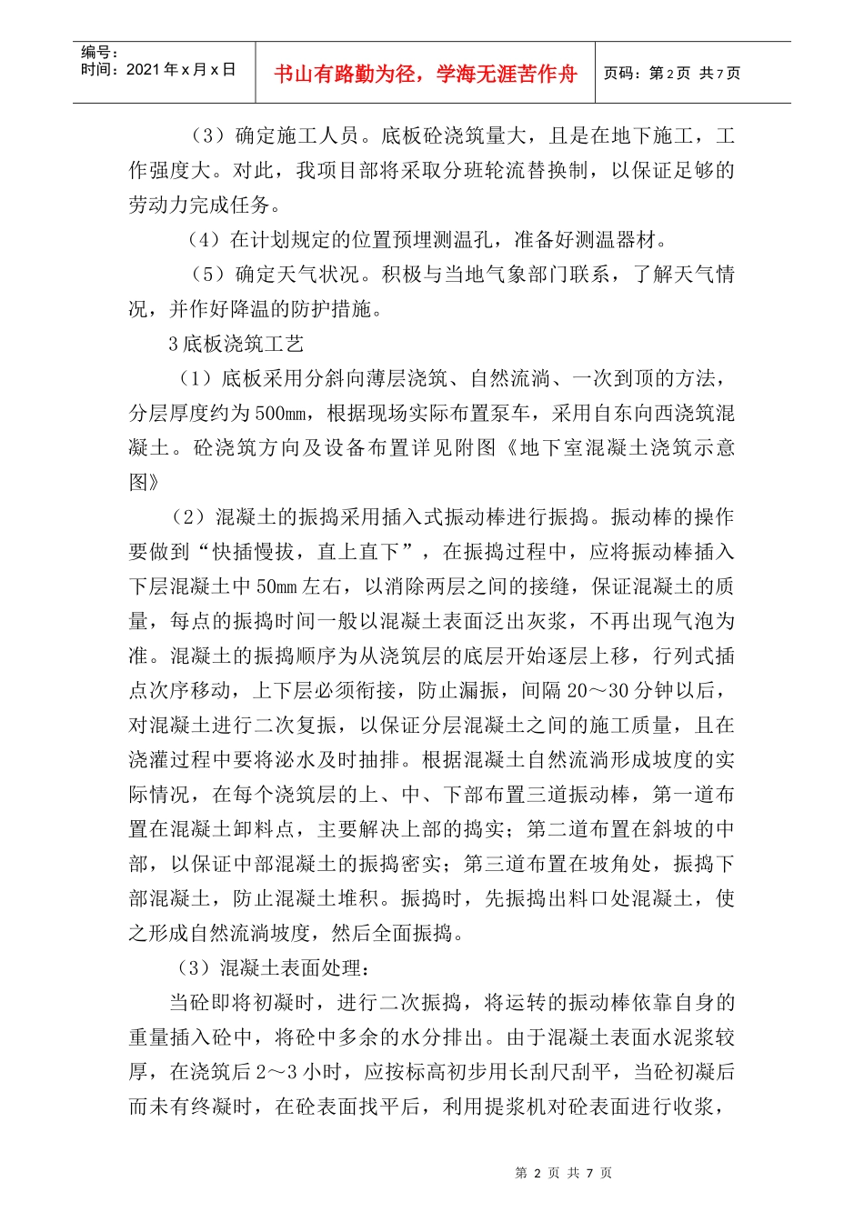 建筑物大体积混凝土浇筑方案_第2页