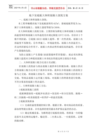 建筑物大体积混凝土浇筑方案