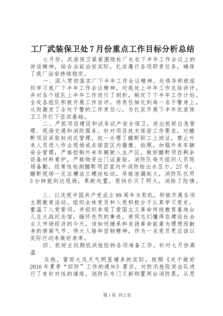 工厂武装保卫处7月份重点工作目标分析总结_第1页
