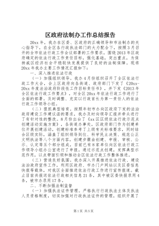 区政府法制办工作总结报告