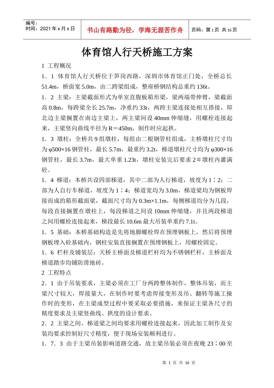 体育馆人行天桥施工方案_第1页