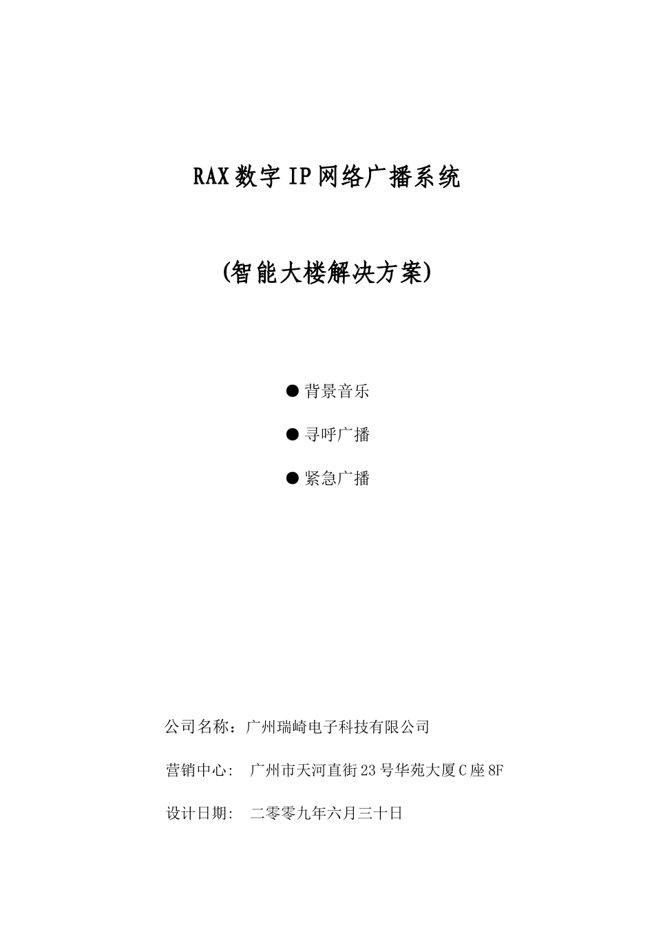 RAX 数字网络广播系统方案(090630)_第1页