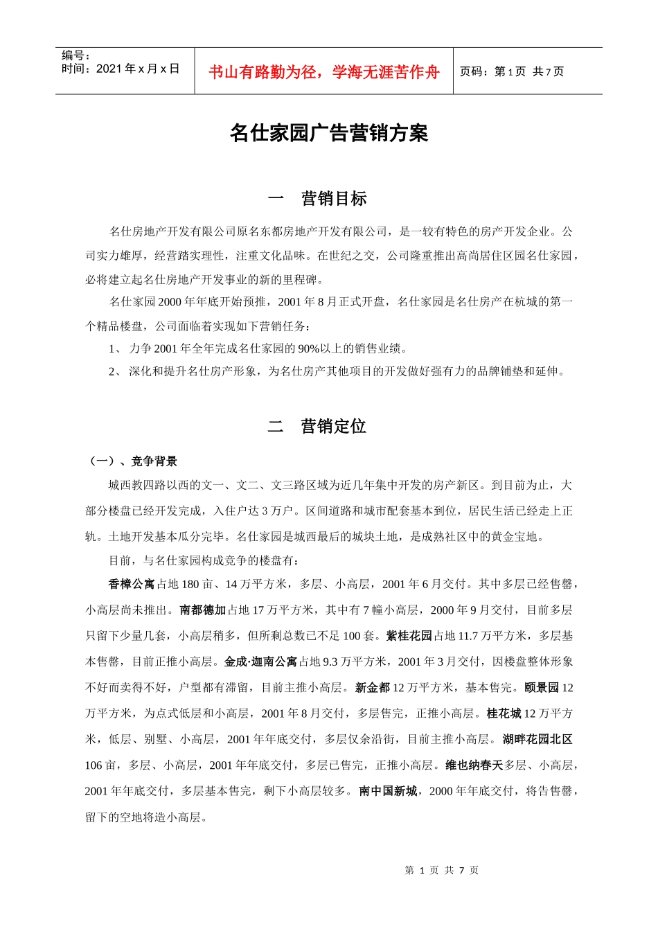 名仕房地产广告营销方案_第1页