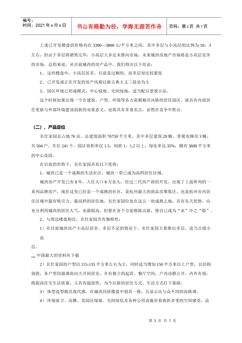 名仕房地产广告营销方案_第2页