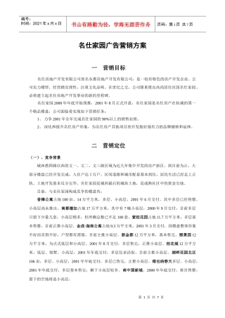 名仕房地产广告营销方案