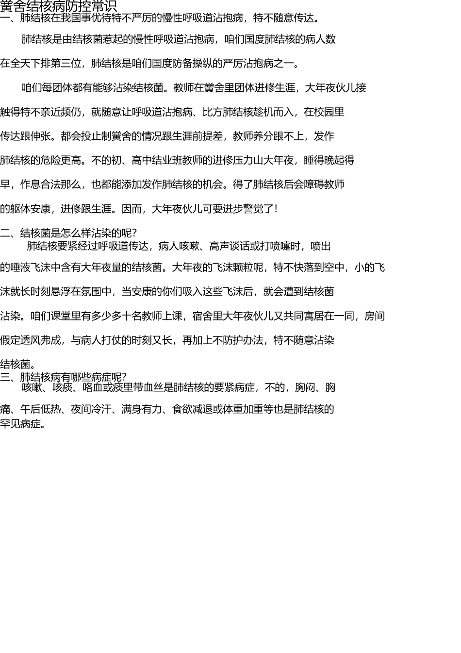 学校结核病防控知识 _第1页