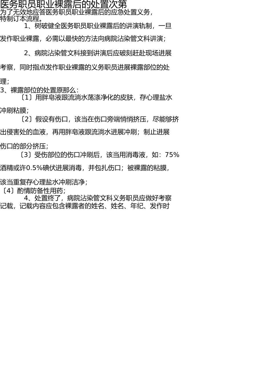 医务人员职业暴露报告处理流程 _第2页