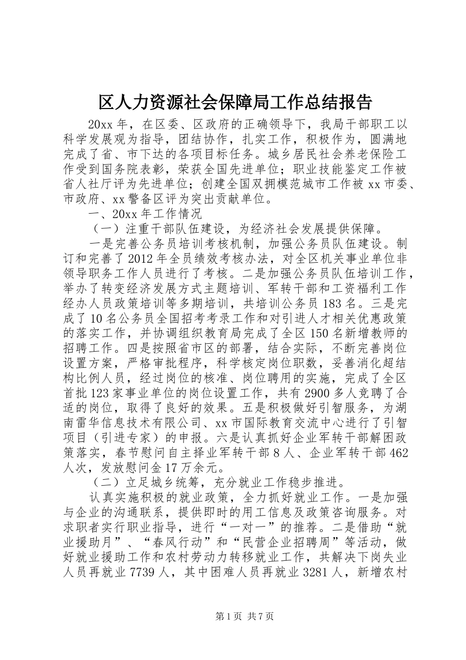 区人力资源社会保障局工作总结报告_第1页