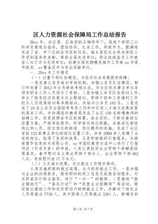 区人力资源社会保障局工作总结报告