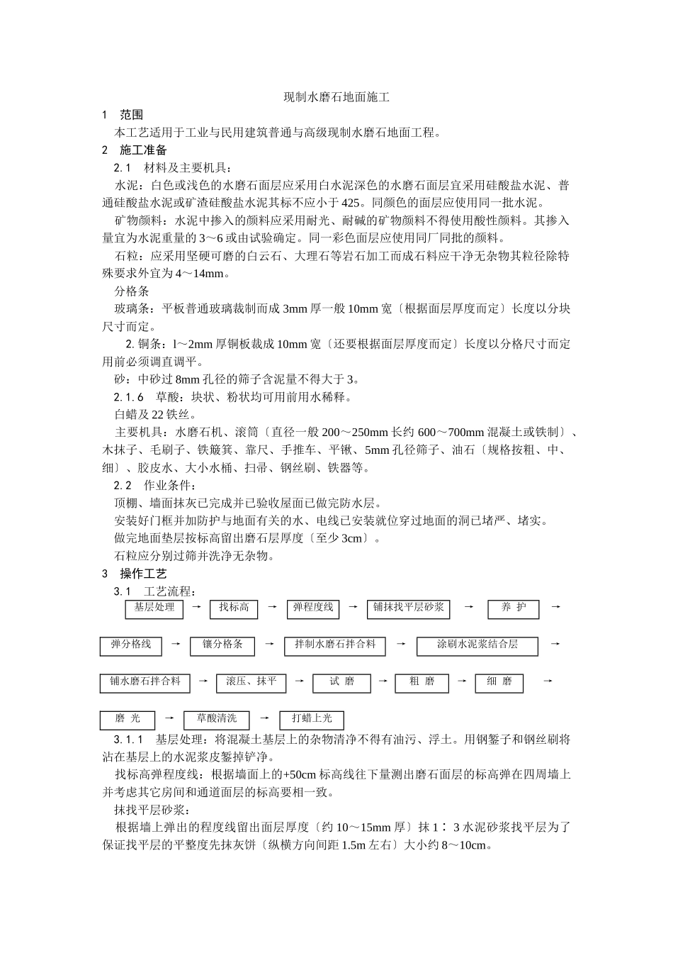 现制水磨石地面施工工艺_第1页