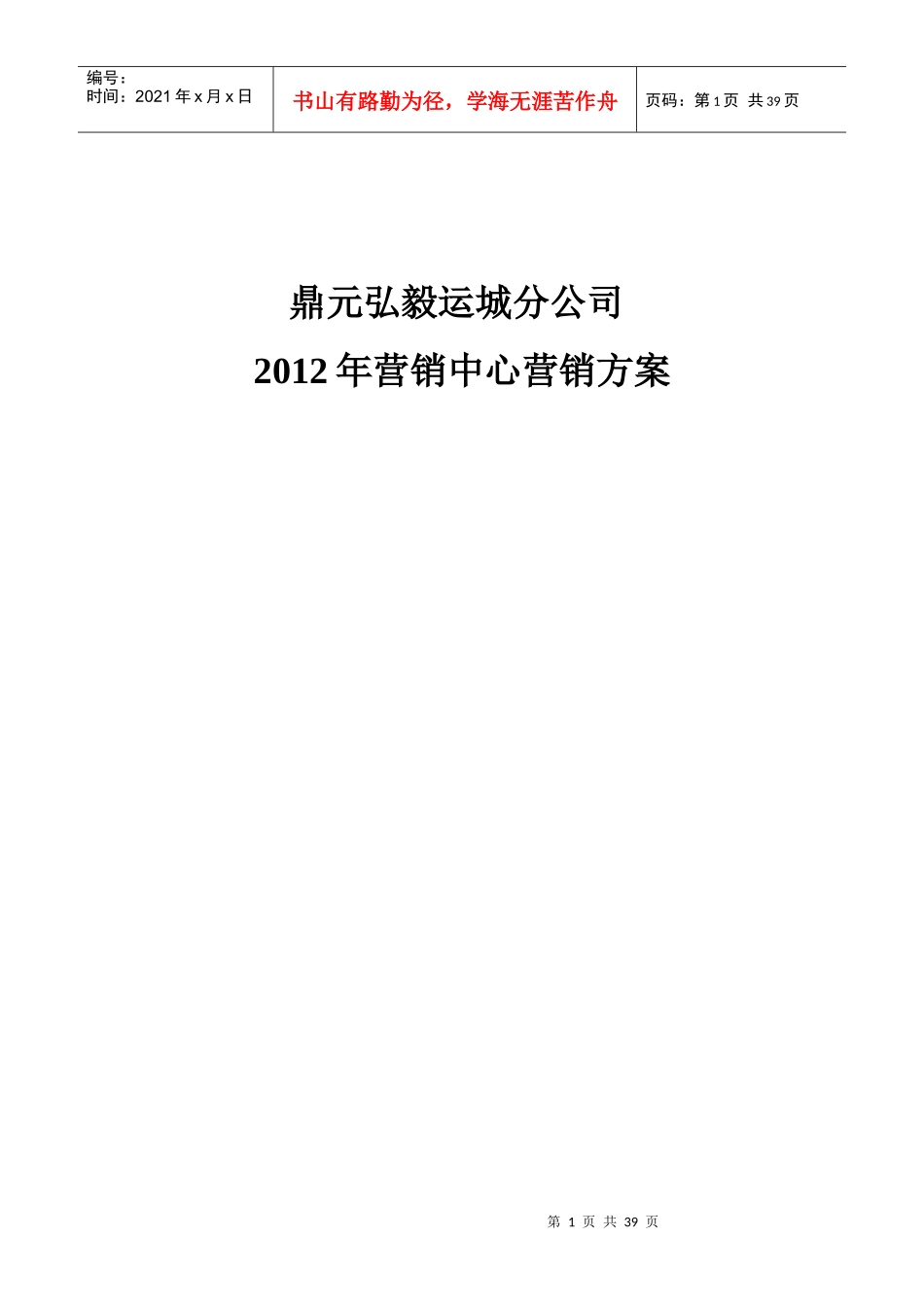 XXXX年幸福小镇房产项目营销方案_第1页