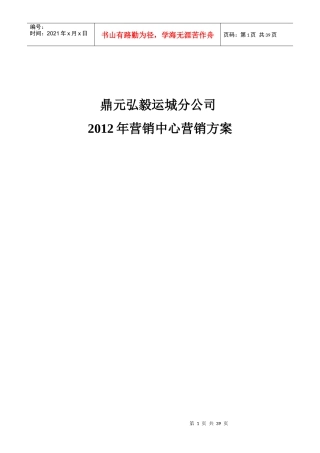 XXXX年幸福小镇房产项目营销方案