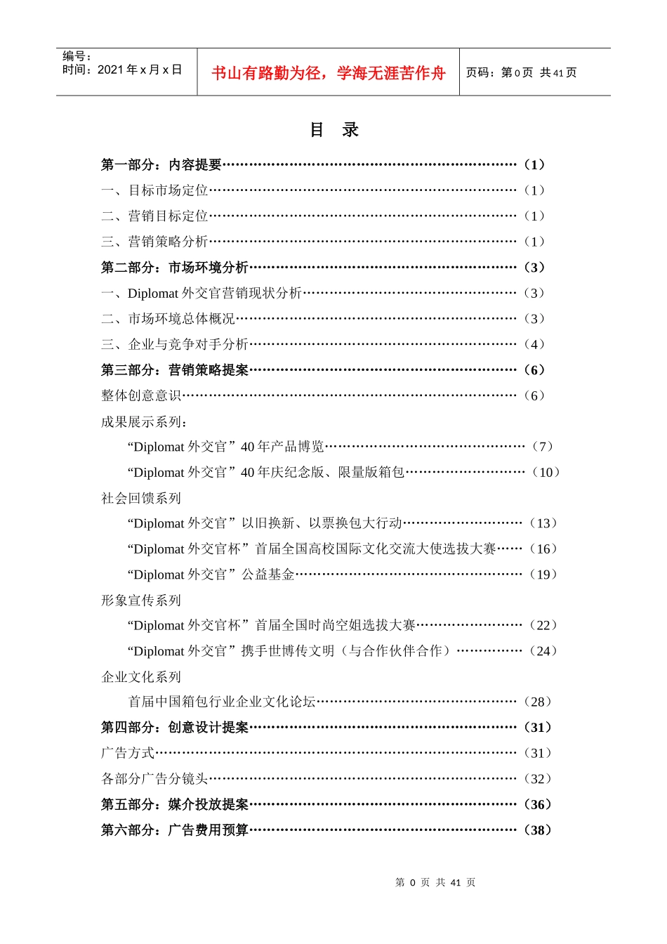 “Diplomat外交官”高级旅行用品营销策划书目录第_第1页