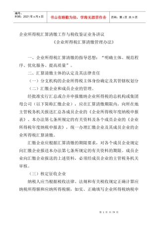 企业所得税汇算清缴与税收鉴证业务概述