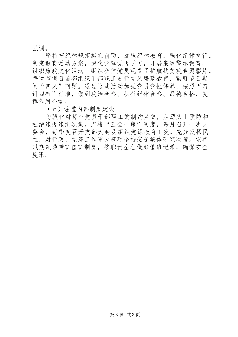 局领导班子党建工作总结_第3页