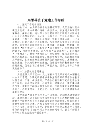 局领导班子党建工作总结