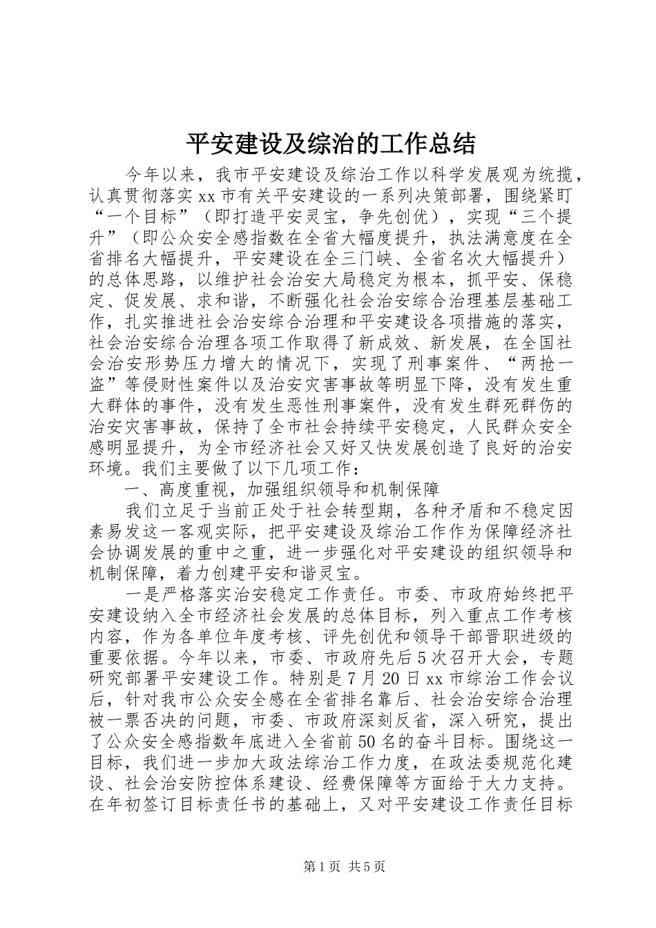 平安建设及综治的工作总结_第1页