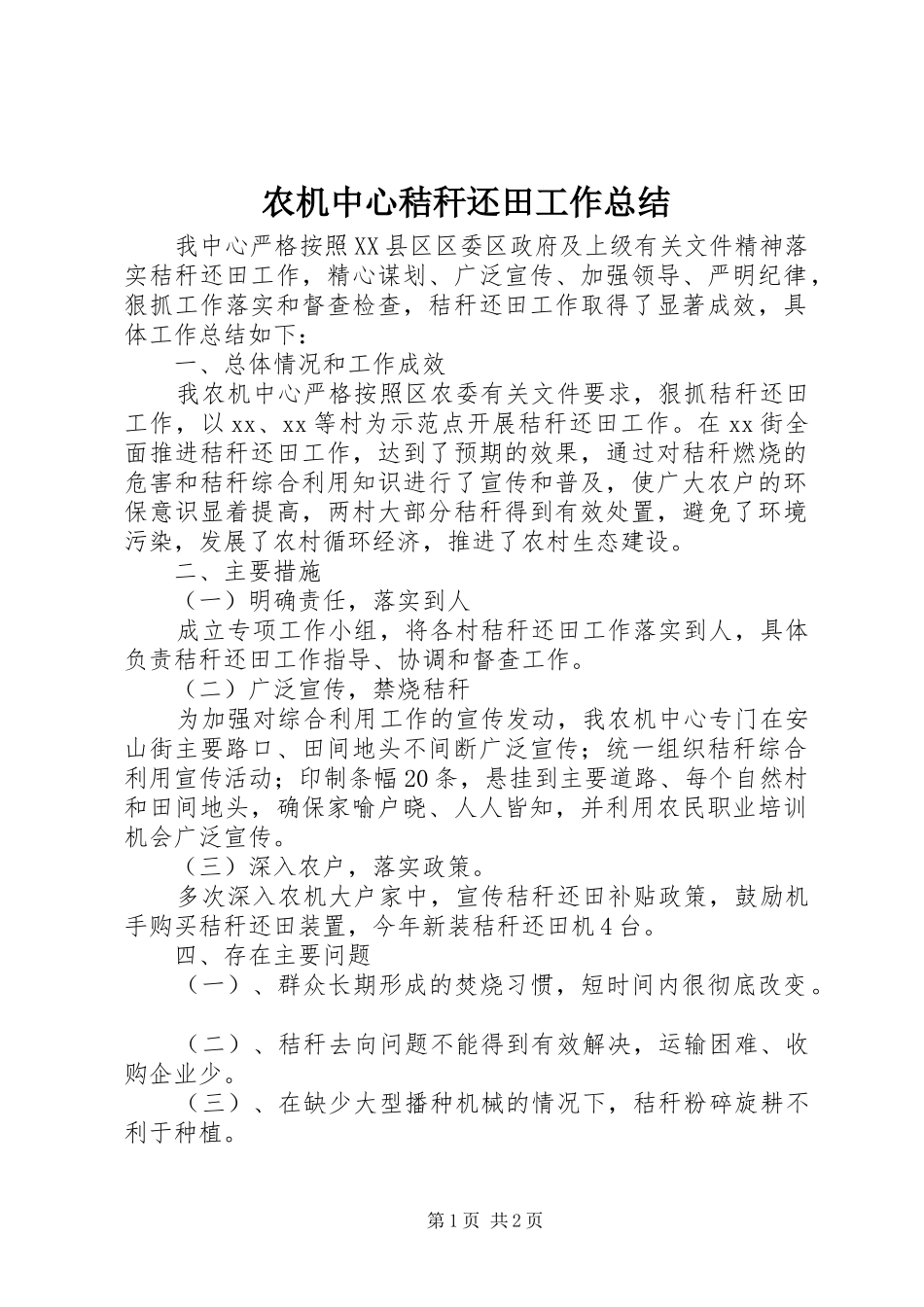 农机中心秸秆还田工作总结_第1页