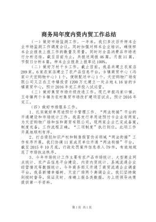 商务局年度内资内贸工作总结