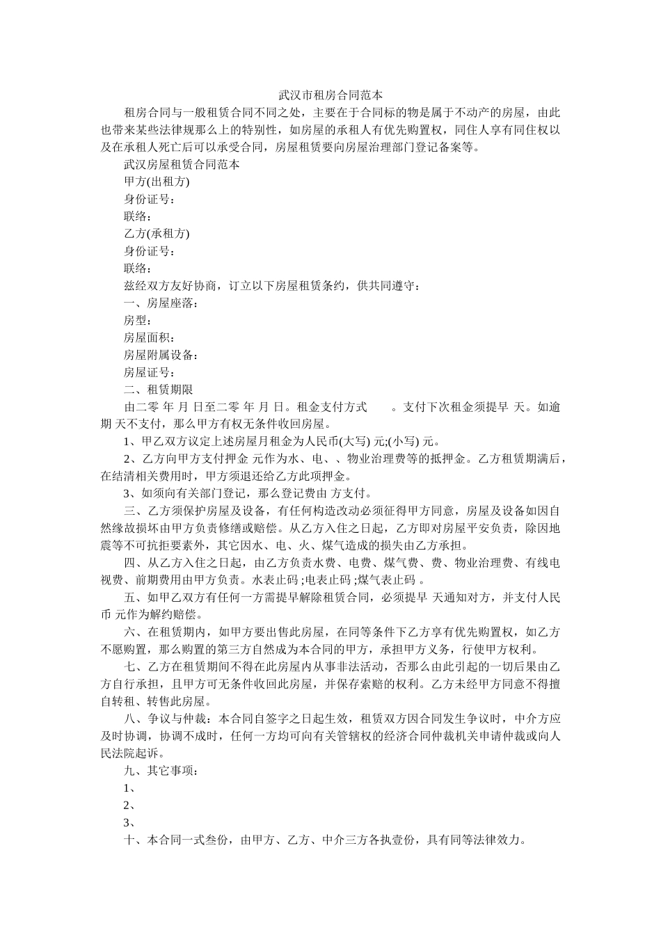 武汉市租房合同范本 _第1页