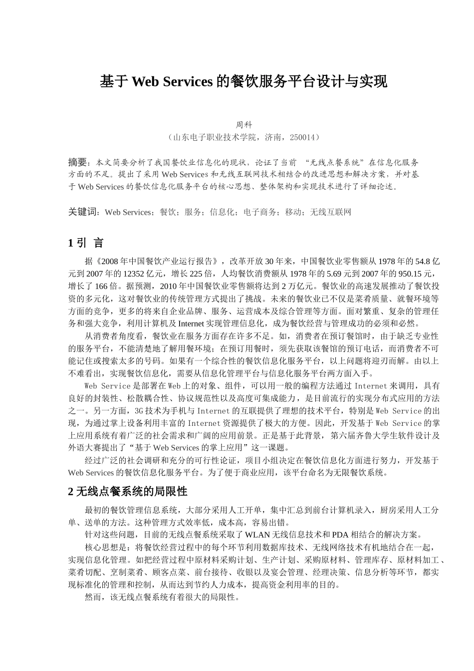 基于Web Services的餐饮服务平台设计与实现(山东电子职业技术学院)_第1页