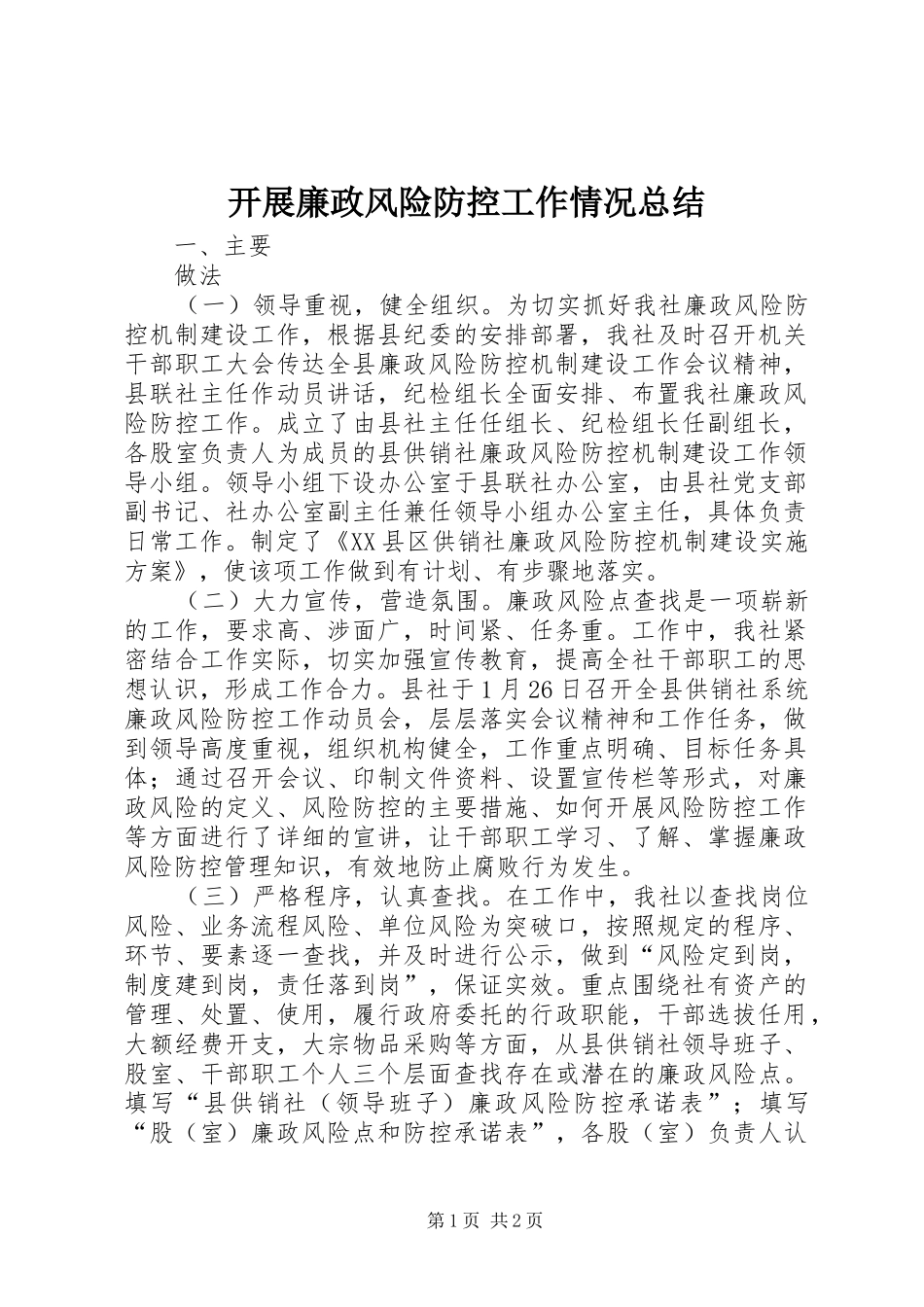 开展廉政风险防控工作情况总结_第1页