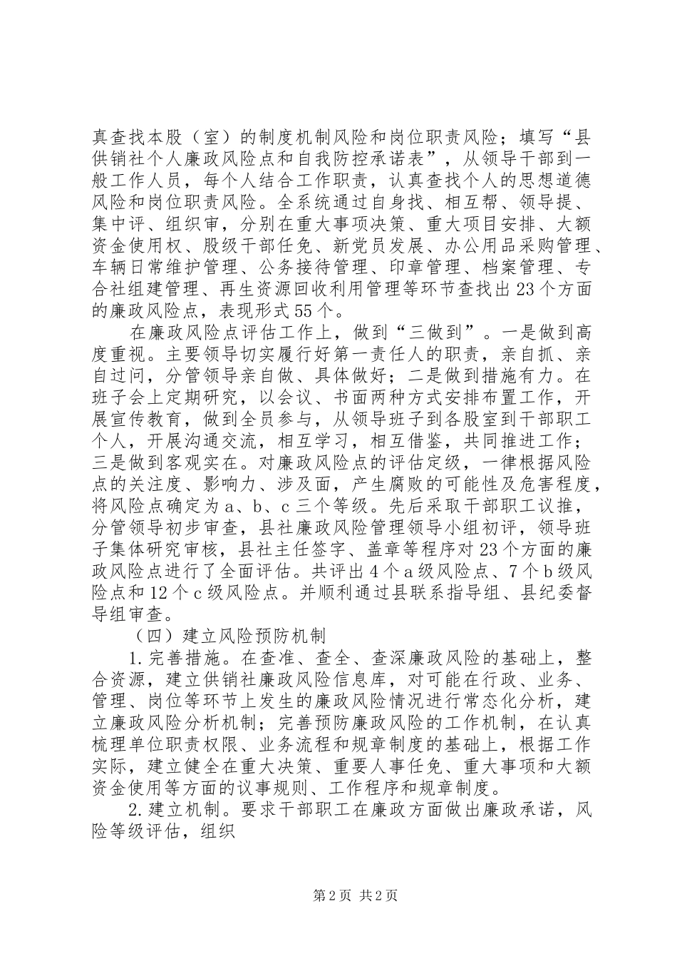 开展廉政风险防控工作情况总结_第2页