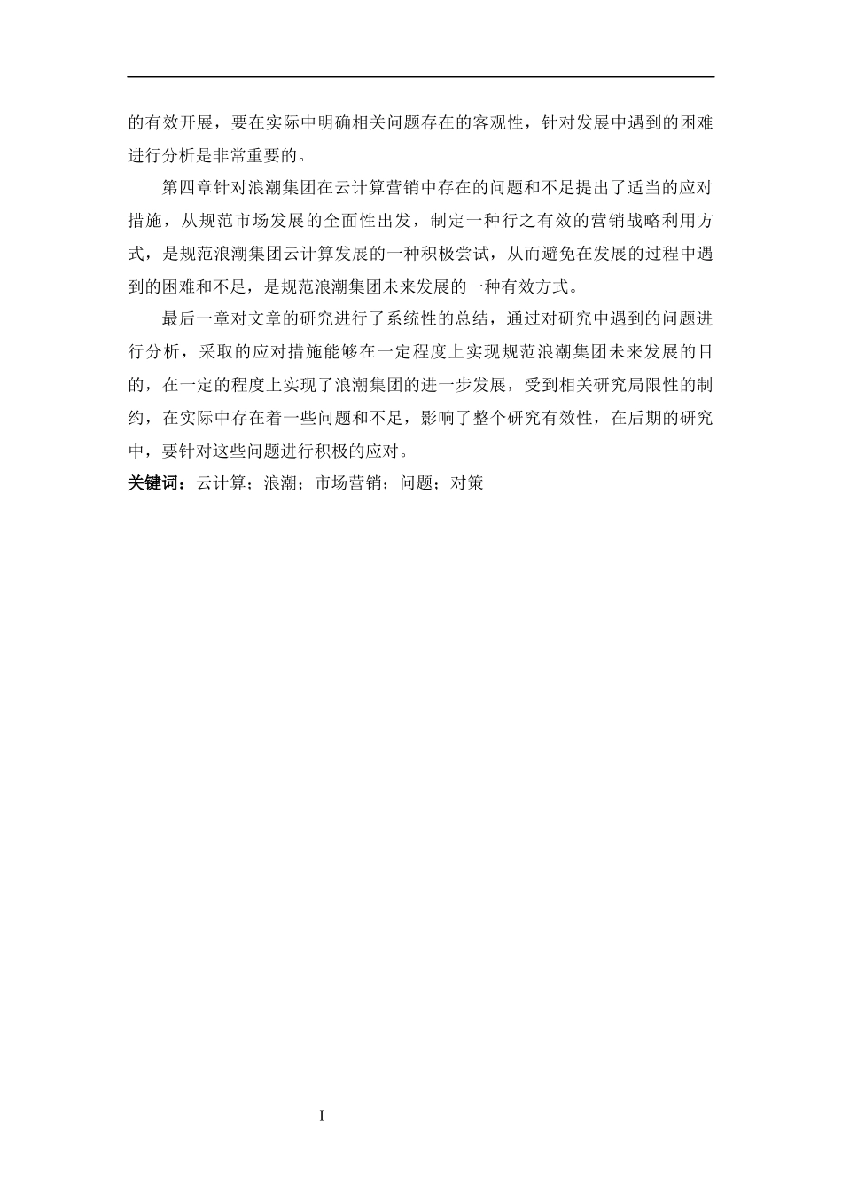 云计算业务营销策略探讨——以浪潮集团为例_第2页