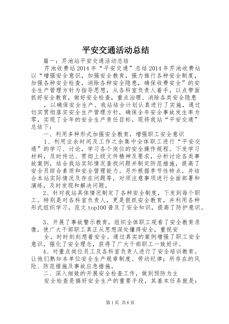 平安交通活动总结_第1页