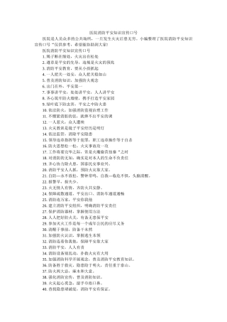 医院消防安全知识宣传口号 