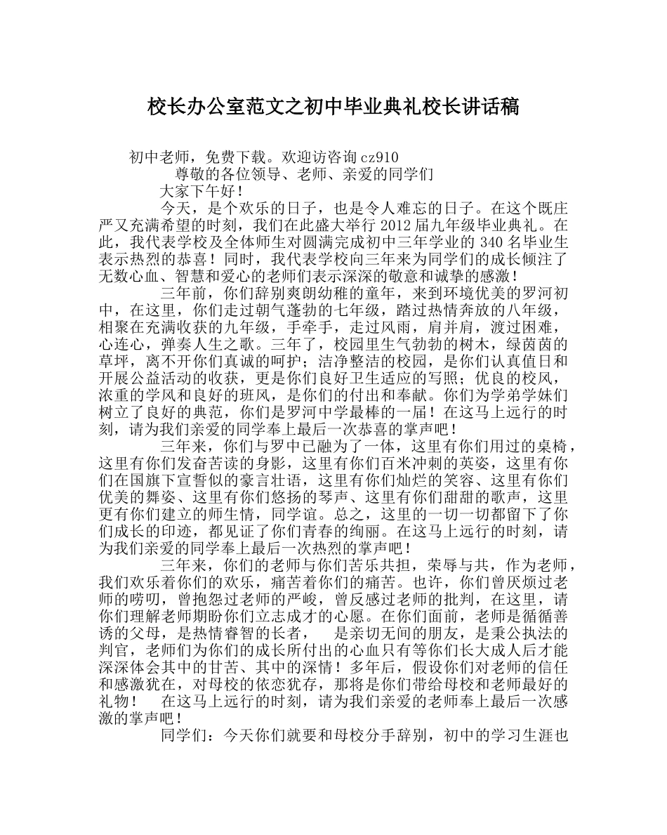 校长办公室范文初中毕业典礼校长讲话稿 _第1页