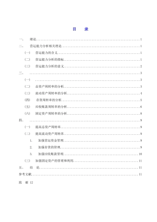 万科股份有限公司营运能力分析 -刘佳 