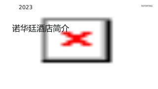 诺华廷酒店简介课件
