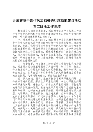 开展转变干部作风加强机关行政效能建设活动第二阶段工作总结