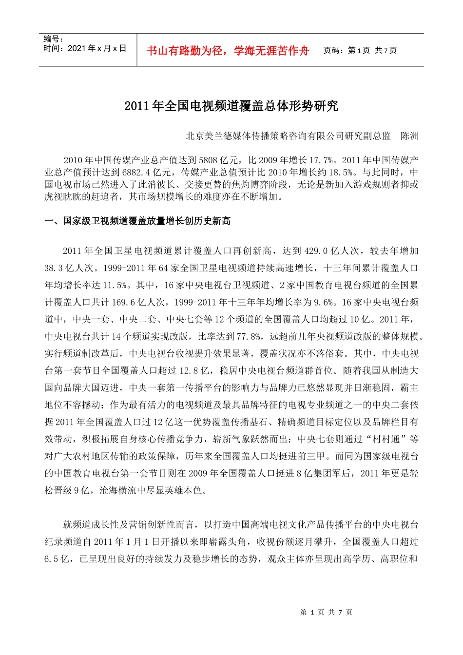 XXXX年全国电视频道覆盖总体形势研究_第1页
