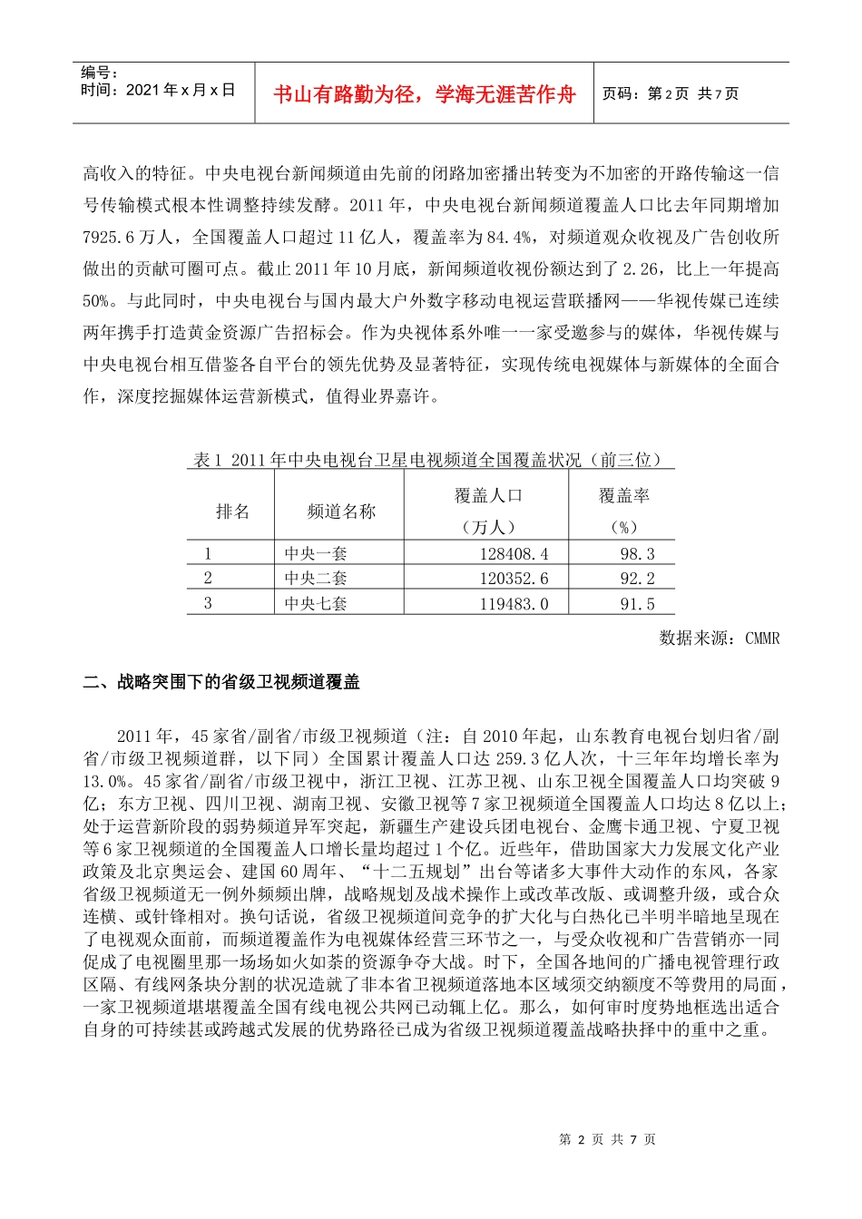 XXXX年全国电视频道覆盖总体形势研究_第2页