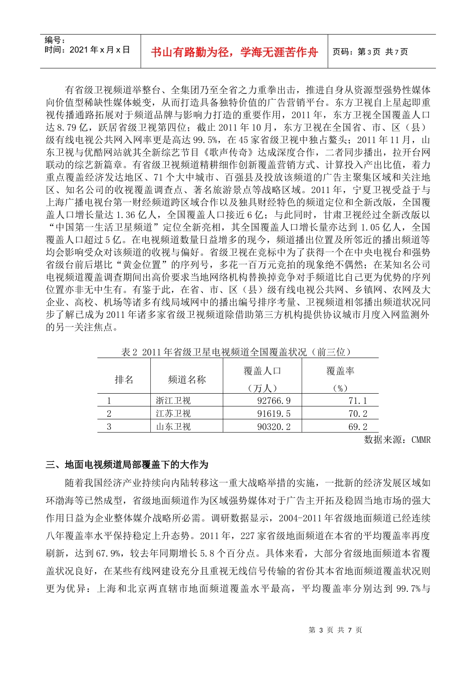 XXXX年全国电视频道覆盖总体形势研究_第3页
