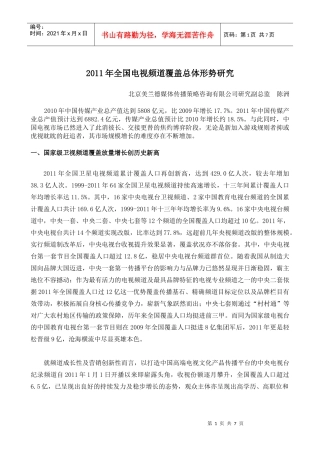 XXXX年全国电视频道覆盖总体形势研究