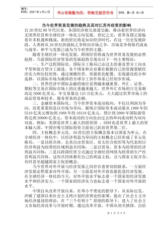 当今世界贸易发展的趋势及其对江苏外经贸的影响(doc17)(1)