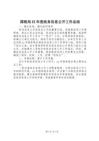 国税局XX年度政务信息公开工作总结