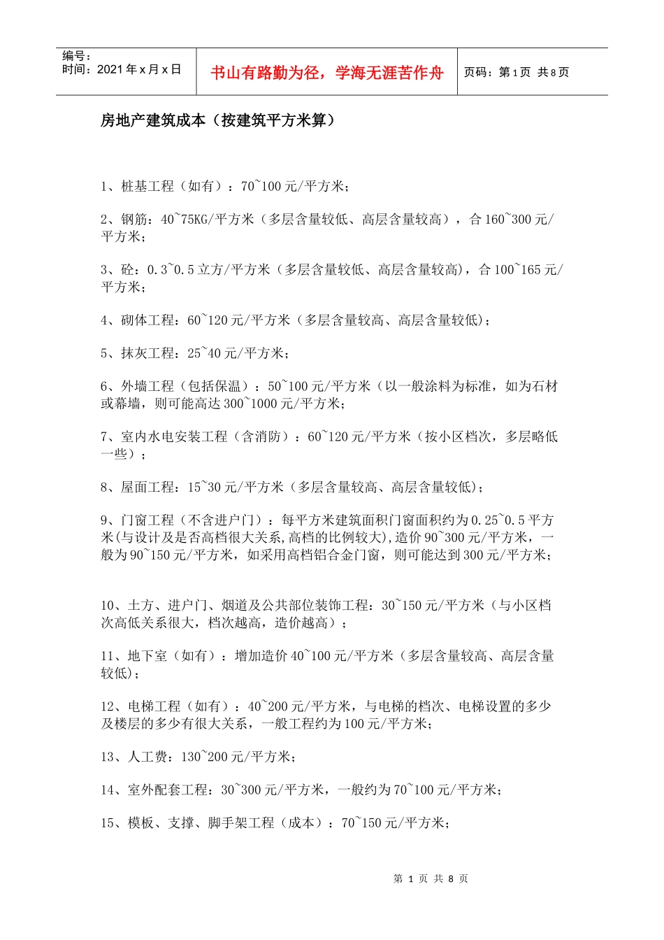 建筑估价 造价指标 工民建基本常识(非常详细的资料)_第1页
