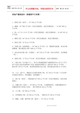 建筑估价 造价指标 工民建基本常识(非常详细的资料)