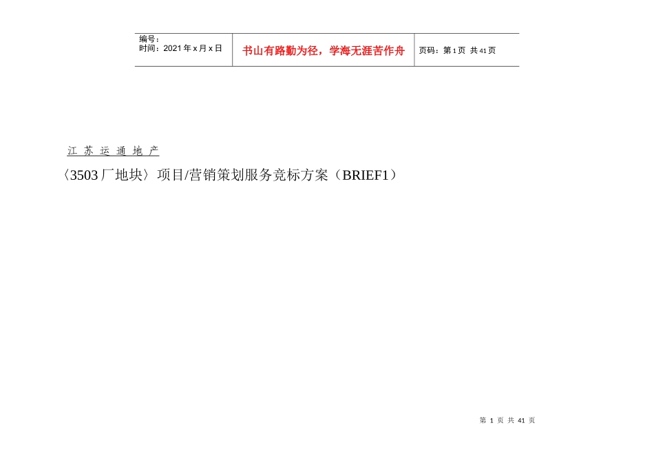 厂地块项目营销策划服务竞标方案_第1页