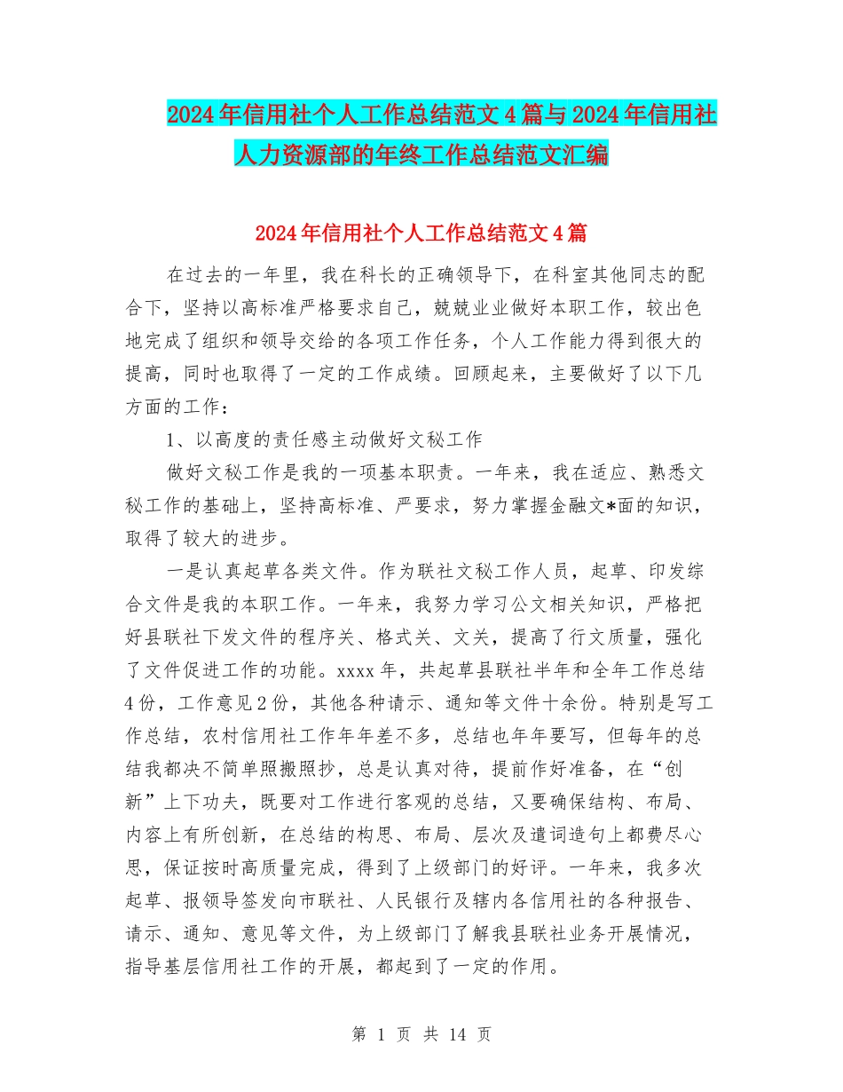 2024年信用社个人工作总结范文4篇与2024年信用社人力资源部的年终工作总结范文汇编_第1页